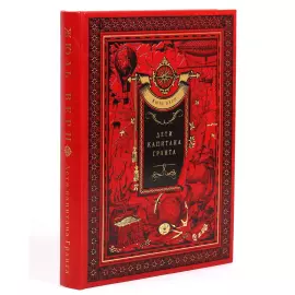 Книга в кожаном переплете Жюль Верн "Дети Капитана Гранта"